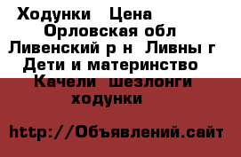 Ходунки › Цена ­ 2 000 - Орловская обл., Ливенский р-н, Ливны г. Дети и материнство » Качели, шезлонги, ходунки   